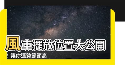 風車擺放位置2023|風水師教你擺風車